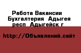 Работа Вакансии - Бухгалтерия. Адыгея респ.,Адыгейск г.